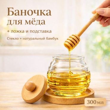 BEKE банка для меда, стекло, бамбук
