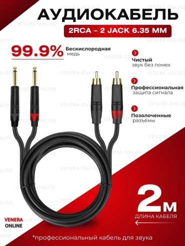 Кабель Venera online 6.35 mm jack - RCA 2 м