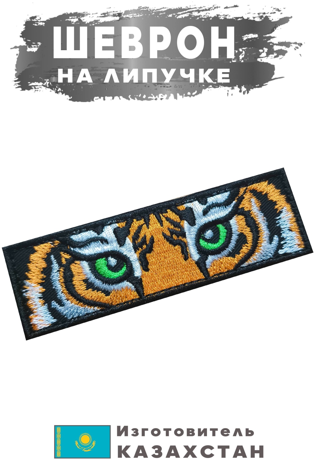 Шеврон Глаза Тигра