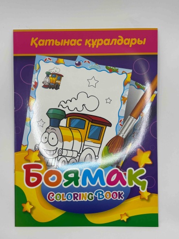 Раскраска AKTAN Қатынас құралдары