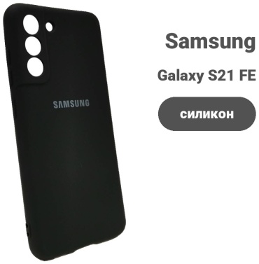 Чехол Samsung для Samsung Galaxy S21 FE черный