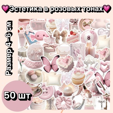 Стикеры эстетика в розовых тонах 50 шт