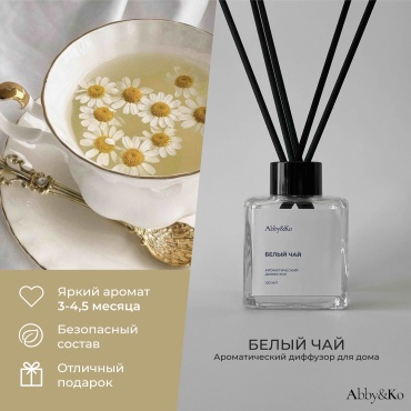 Диффузор Abby&amp;Ko Белый чай 100 мл