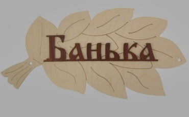 Банные штучки табличка Табличка "Банька". 1 шт