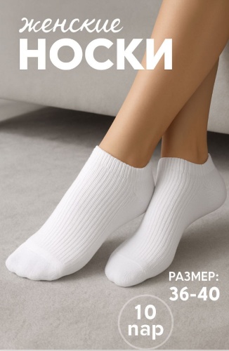 Носки 10 пар белый 36-40
