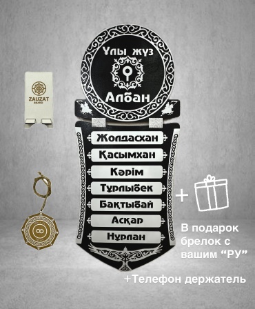 Именной подарок Сувенир Шежіре Жеті Ата