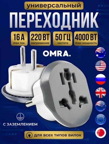 OMRA переходник Adapter 1 шт