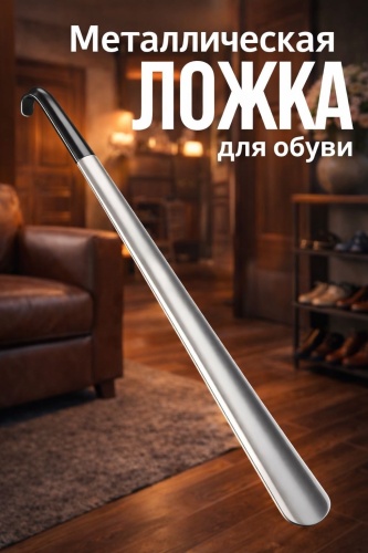Рожок 30367907_Непористый нержавеющий рожок для обуви черный, серебристый