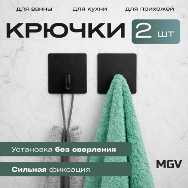 MGV набор крючков 0286464 2 шт, металл