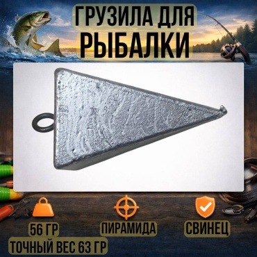 Грузило Пирамида 30223056_1461 56 г