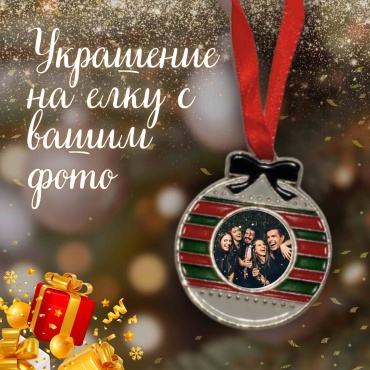 Именной подарок Сувенир Елочная игрушка с фото