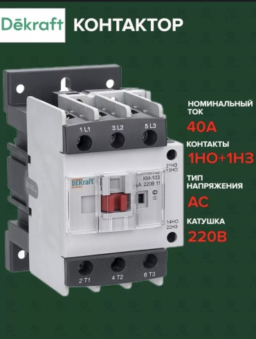 DEKraft модульный контактор 40A, КМ-103-040-220