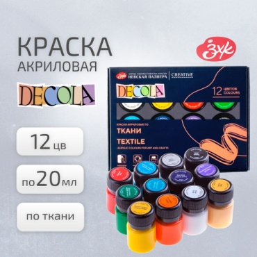 Краски Набор акриловых красок Decola по ткани, 12х20мл