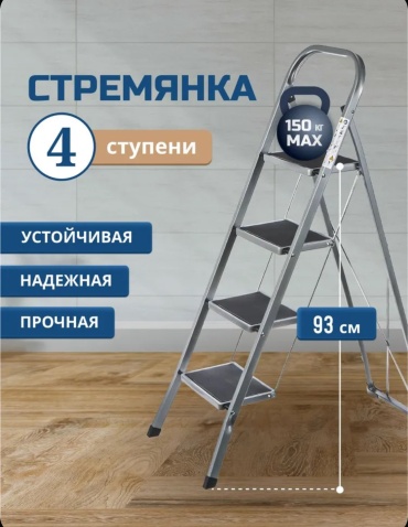 Стремянка, ступеней 4,