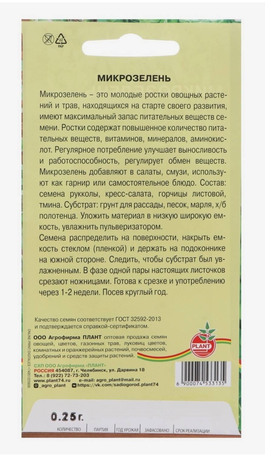 Plant Микрозелень