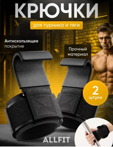 Манжеты с крюком ALLFIT ALLFIT-1067