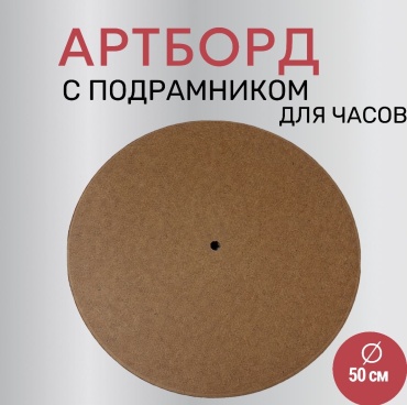 Артборд Основа для часов 50 см
