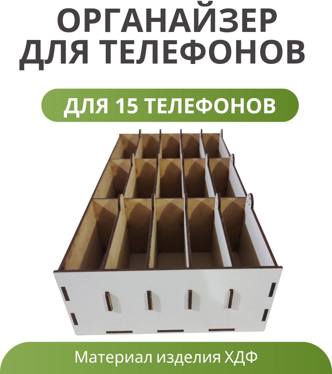 Органайзер белый