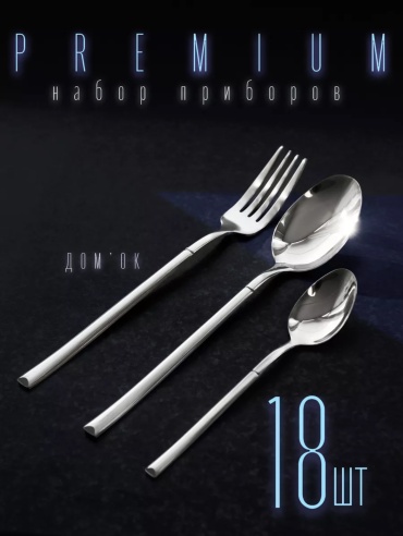 Набор столовых приборов 18 шт, серебристый Набор столовых приборов Premium 18шт.