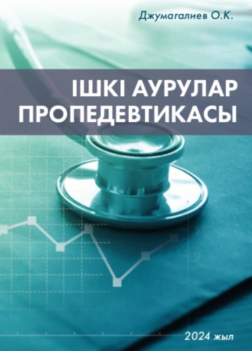 Книга Пропедевтика внутренних болезней. Ішкі аурулар пропедевтикасы
