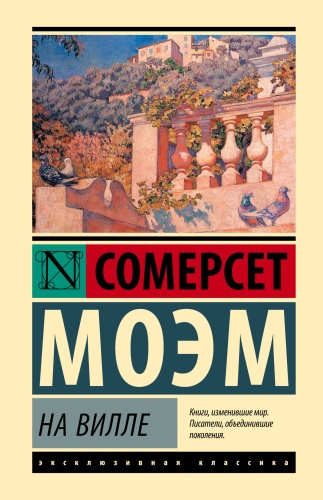 Книга Моэм С.: На вилле