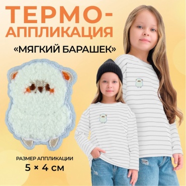 Термотрансфер Мягкий барашек 1 шт