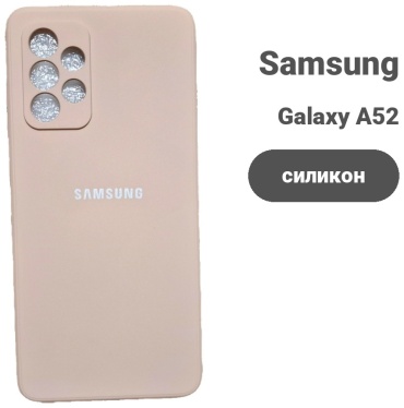 Чехол для Samsung Galaxy A52 бежевый