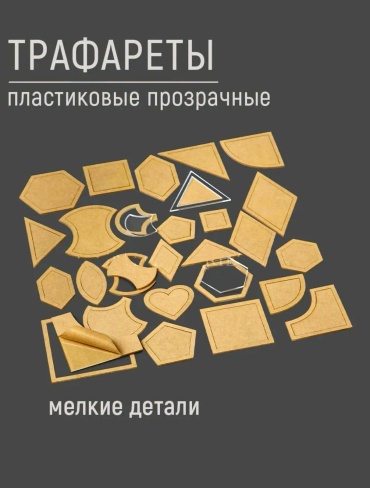 Лекало ТриНити 25042550