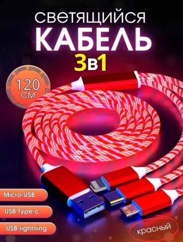 Кабель USB 3.0 (F), USB 3.0 (M), USB TypeC (M), Lightning, 1.2 м, красный