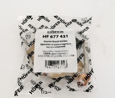 HOFER щетки стартера HF 677 431