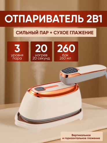 Отпариватель Q-zone HX-6318 белый, бежевый