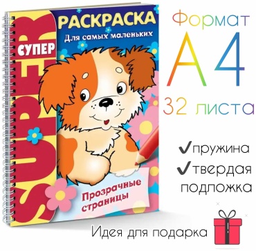 Супер большая Раскраска для малышей Прозрачные страницы