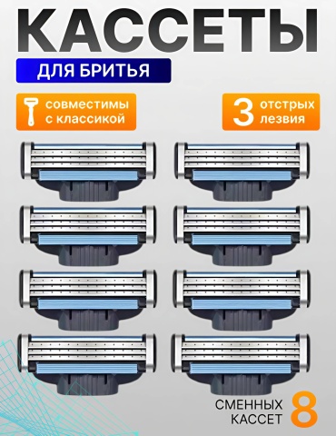 Nice Mac 3 сменные кассеты 8 шт