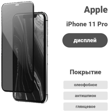 Стекло для Apple iPhone 11 Pro 17501701_952867197 черный
