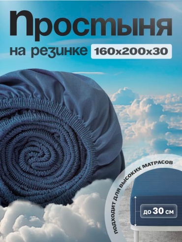 Простыня на резинке 160x200, полисатин