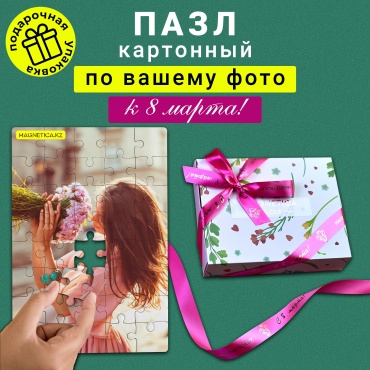 Именной подарок Magnetica пазлы Пазл картонный по фото к 8 марта в подарочной упаковке