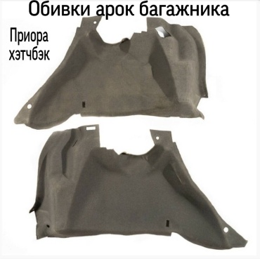 Тольятти обивка багажника 187