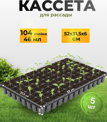Amina кассета для рассады 5 шт, пластик