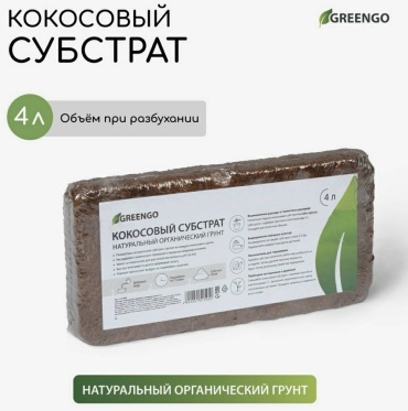 Субстрат Greengo Кокосовый субстрат 4 л