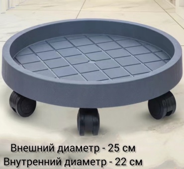 Подставка для цветов на колёсиках 25 см,серый