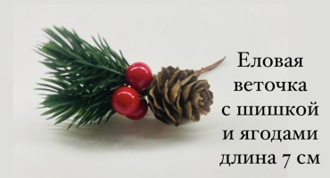 Веточка еловая 7 см 3 шт