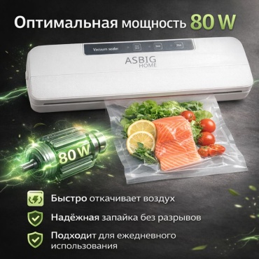 Вакуумный упаковщик ASBIG HOME QH 65 белый