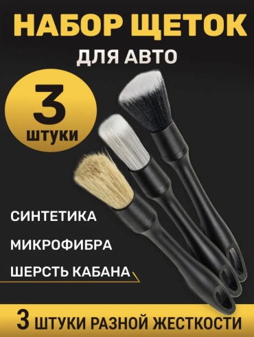 Кисть 30436280 3 шт