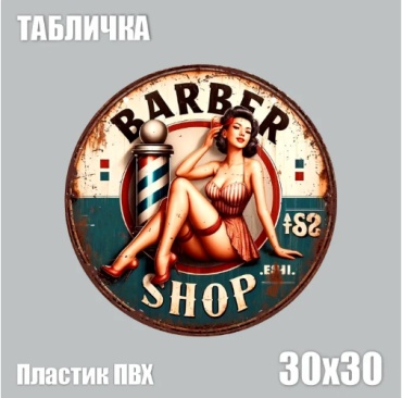 Табличка круглая Barber shop 30x30 см
