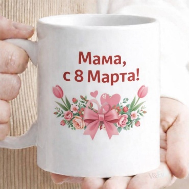 Именной подарок V&amp;Ev кружка с 8 марта