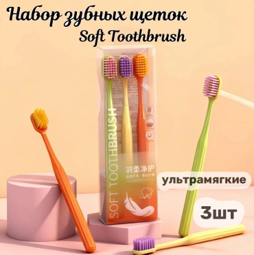 Soft Toothbrush зубная щетка ультрамягкая 3 шт