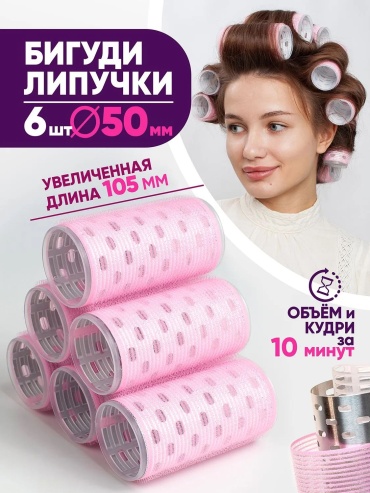 Amantika бигуди липучки 6 шт d 5 см