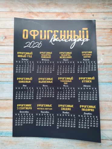 Календарь плакат Офигенный, 29x21 см
