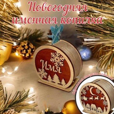 Именной подарок Сувенир Именная копилка