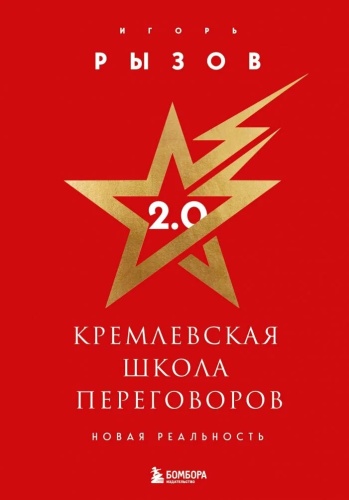 Книга Рызов И.Р.: Кремлевская школа переговоров. Новая реальность (подарочное издание с золотым обрезом)
